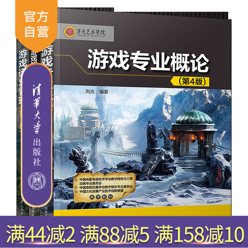 【官方正版新书】（套装）第九艺术学院游戏运维 刘炎 清华大学出版社 游戏—软件设计；游戏－软件设计－高等学校－教材；游戏