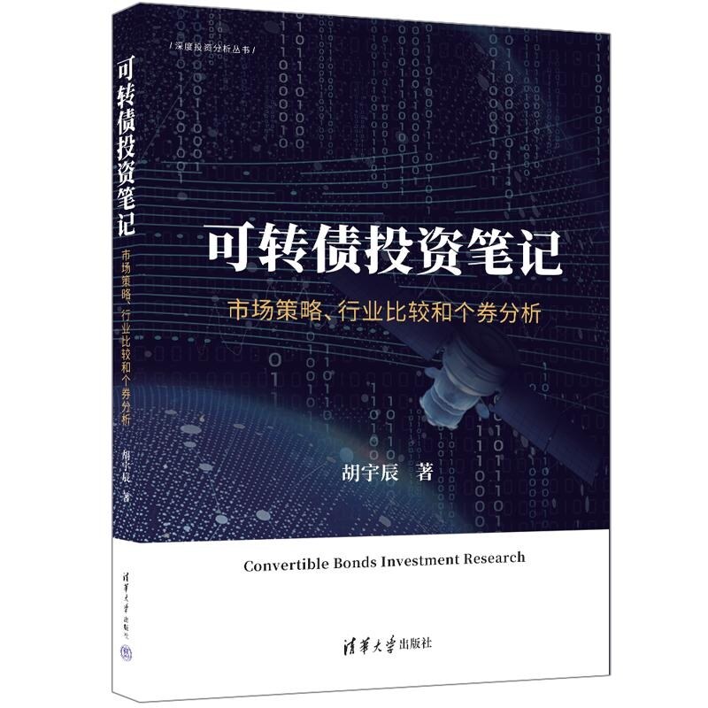 【官方正版新书】可转债投资笔记 市场策略 行业比较和个券分析 胡宇辰 清华大学出版社 可转债 可转债投资 可转债投资入