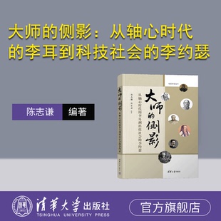 【官方正版新书】 大师的侧影：从轴心时代的李耳到科技社会的李约瑟 陈志谦、陈乐濛 清华大学出版社 历史人物－生平事迹－世界