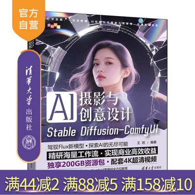 【官方正版新书】AI摄影与创意设计：Stable Diffusion-ComfyUI 王岩 清华大学出版社 AI摄影、