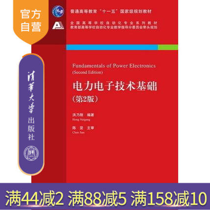 【官方正版】 电力电子技术基础 第2版 全国高等学校自动化专业系列教材 洪乃刚 清华大学出版社