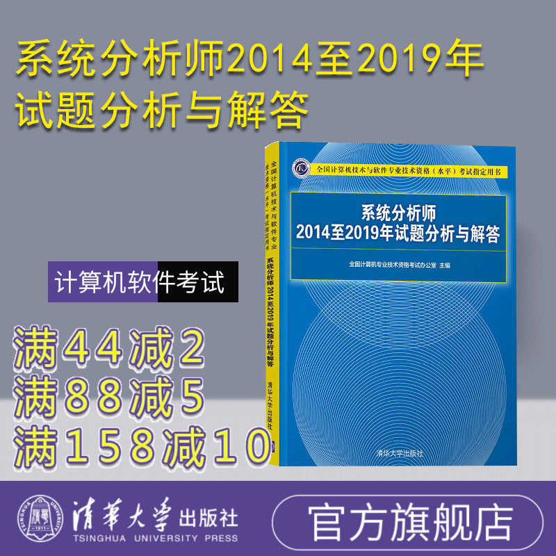【官方正版】系统分析师2014至2019年试题分析与解答 全国计算机专业技术资格考试办公室 清华大学出版社 计算机软件考试