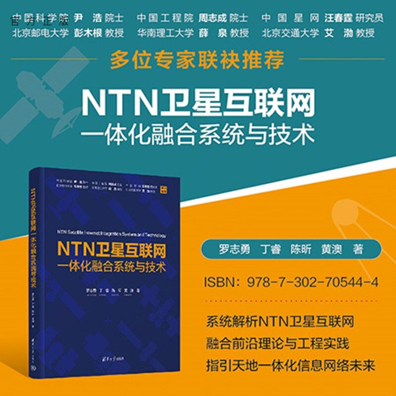 【官方正版新书】 NTN卫星互联网一体化融合系统与技术 罗志勇、丁睿、陈昕、等 清华大学出版社 卫星；通信