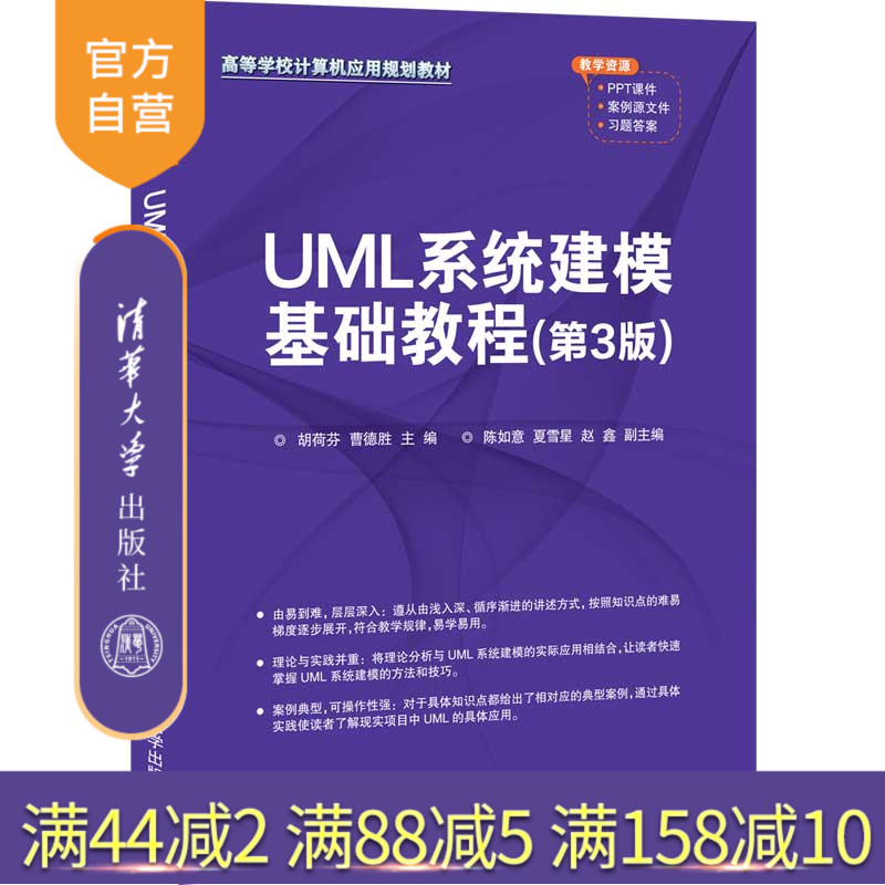 【官方正版】UML系统建模基础教程（第3版） 胡荷芬 清华大学出版社 UML系统建模工学计算机应用