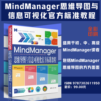 【官方正版】MindManager思维导图与信息可视化官方标准教程 肖新华 清华大学出版社 思维方法应用