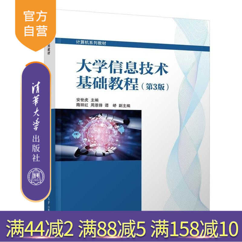 【官方正版新书】大学信息技术基础教程(第3版) 安世虎 隋丽红 周恩锋 谭峤 清华大学出版社 信息技术 基础 教程 计