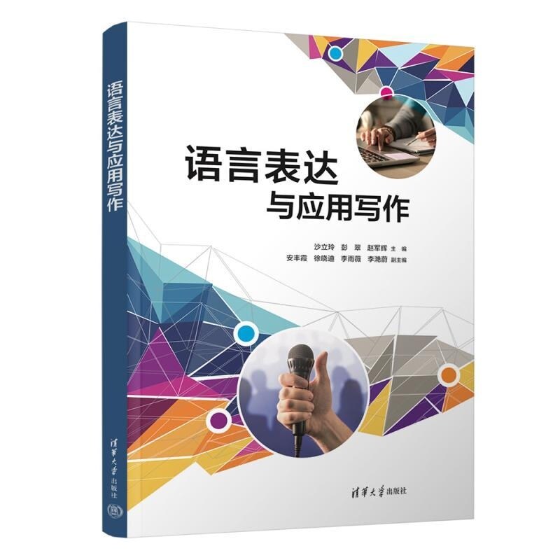 清华正版  语言表达与应用写作 沙立玲 彭翠 赵军辉 安丰霞 徐晓迪 李雨薇 李滟蔚 清华大学出版社 语言表达 应