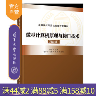 清华大学出版 微型计算机 微型计算机原理与接口技术 赵永华 马爱民 侯彦利 新书 第2版 社 郭威 官方正版
