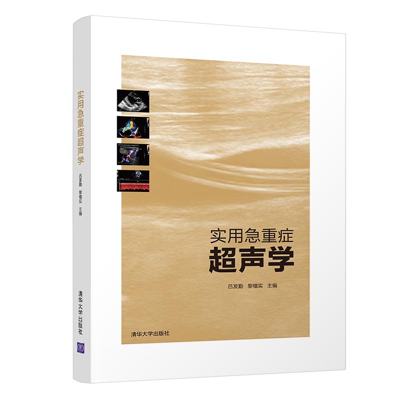 【官方正版】实用急重症超声学 清华大学出版社 吕发勤 黎檀实 急性病 超声波诊断 医学影像学