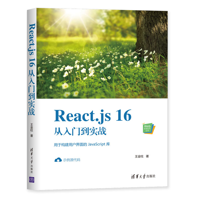 【官方正版】 React.js 16从入门到实战 清华大学出版社 王金柱 Web前端技术丛书 JAVA语言JavaScript