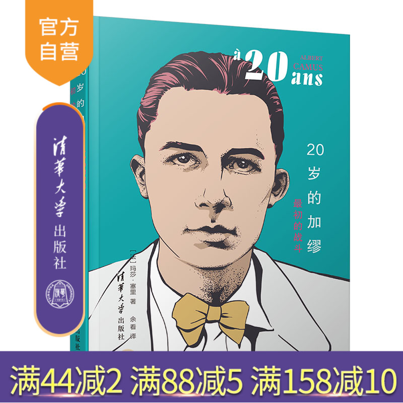 【官方正版】 20岁的加缪：最初的战斗 清华大学出版社 [法]玛莎塞里 他们的20岁 外国文学 外国伟人传记励志