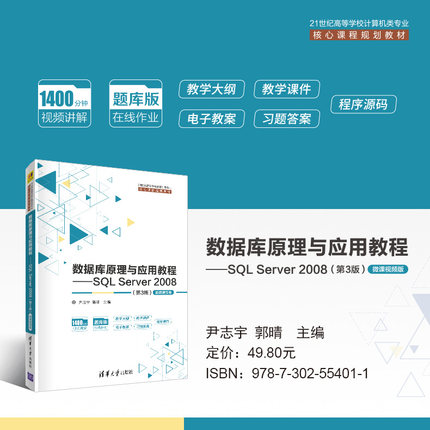清华社直发 数据库原理与应用教程——SQL Server 2008（第3版）-微课视频版 清华大学出版社