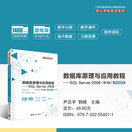 【清华正版】  数据库原理与应用教程——SQL Server 2008（第3版）-微课视频版 清华大学出版社
