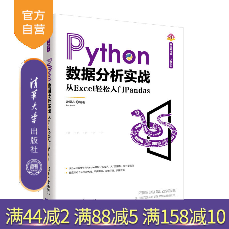 【官方正版】Python数据分析实战——从Excel轻松入门Pandas 曾贤志 清华大学出版社 程序设计