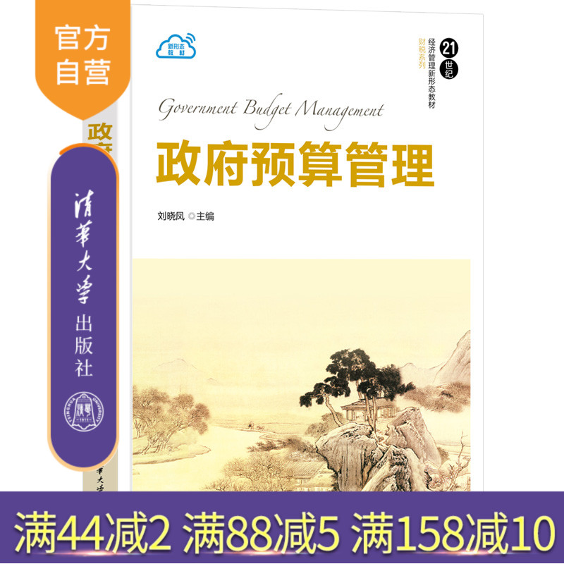 清华大学出版社政府预算管理