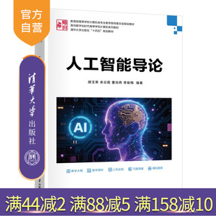 【官方正版新书】 人工智能导论 胡玉荣、余云霞、董尚等 清华大学出版社 人工智能，人工智能通识；大模型