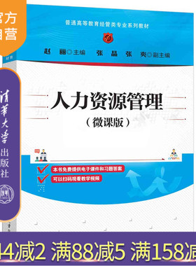 【官方正版新书】 人力资源管理（微课版） 赵丽、张晶、张爽 清华大学出版社 人力资源管理，HR
