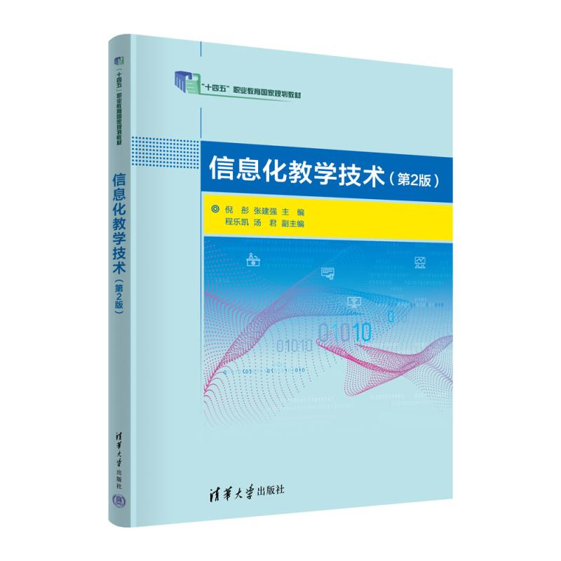 【官方正版新书】信息化教学技术(第2版) 倪彤、张建强、程乐凯、汤君 清华大学出版社 信息化教学、AI、大模型、教学技术