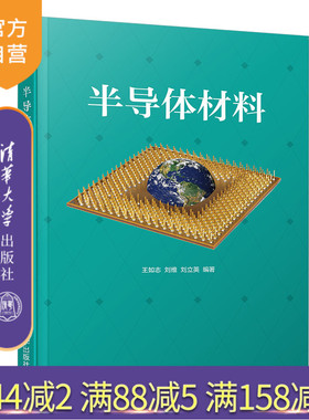 【官方正版】半导体材料 清华大学出版社 王如志 刘维 刘立英 材料 半导体 制备 工艺 纳米技术