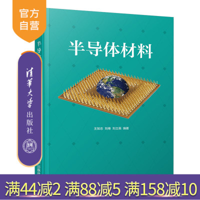 【官方正版】半导体材料 清华大学出版社 王如志 刘维 刘立英 材料 半导体 制备 工艺 纳米技术