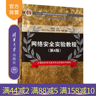 网络安全实验教程（第4版）（计算机科学与技术专业实践系列教材） 网络安全 嗅探扫描 远程控制 入侵检测