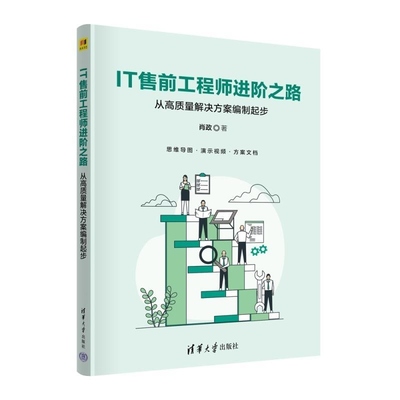 【官方正版新书】IT售前工程师进阶之路  从高质量解决方案编制起步 肖政 清华大学出版社 软件项目管理 售前工程师 方