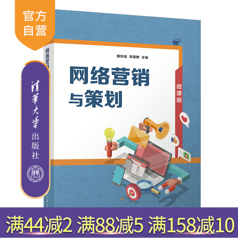 清华大学出版社网络营销