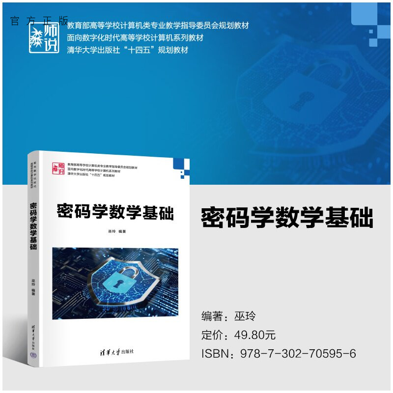 【官方正版新书】 密码学数学基础 巫玲 清华大学出版社 密码学;信息安全数学基础、信息安全