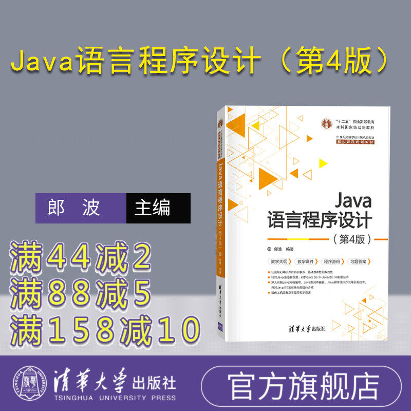 【官方正版】Java语言程序设计（第4版） 郎波 清华大学出版社 软件工程JAVA语言程序设计高等教材,书籍/杂志/报纸,程序设计（新）,淘宝优惠券,粉丝福利购,淘宝优惠卷