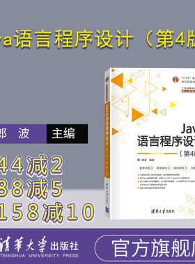 【官方正版】Java语言程序设计（第4版） 郎波 清华大学出版社 软件工程JAVA语言程序设计高等教材