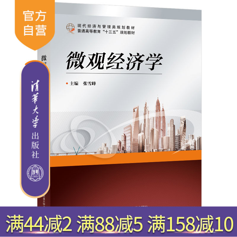 【官方正版】微观经济学 清华大学出版社 张雪峰 微观经济学高等学校教材