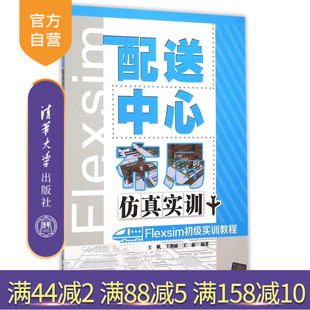 【官方正版】 配送中心布局仿真实训Flexsim初级实训教程 配光盘 王帆 王艳丽 王彬 清华大学出版社