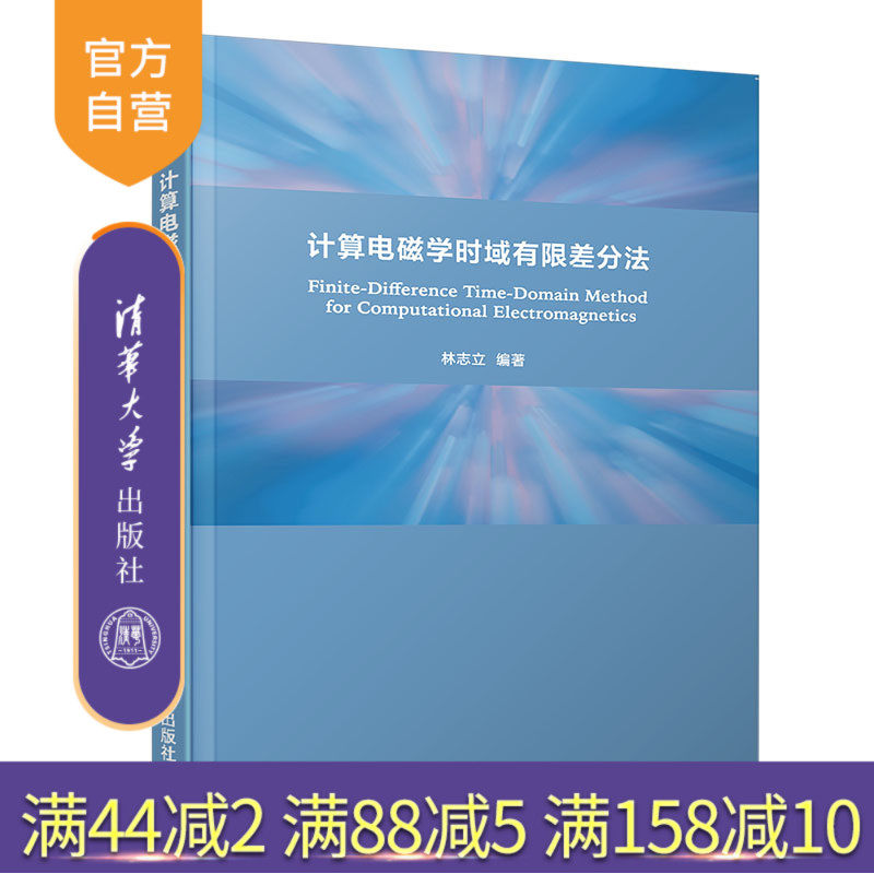 【官方正版】 计算电磁学时域有限差分法 清华大学出版社 林志立 时域有限差分 计算电磁学 物理学