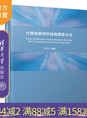 【官方正版】 计算电磁学时域有限差分法 清华大学出版社 林志立 时域有限差分 计算电磁学 物理学