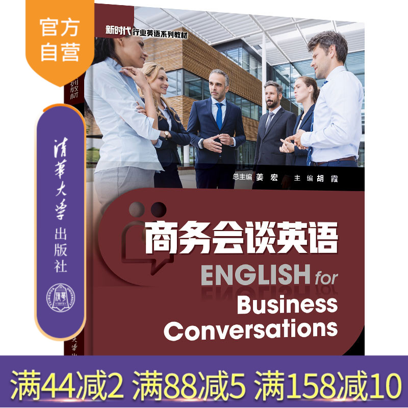 【官方正版】商务会谈英语 姜宏 清华大学出版社 经济贸易类商务英语商务谈判英语行业英语