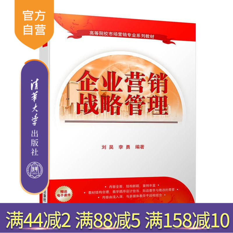 【官方正版】 企业营销战略管理 高等院校市场营销专业系列教材 刘昊 李勇 清华大学出版社