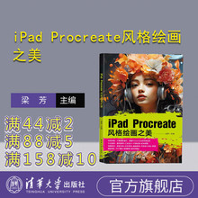 【官方正版新书】iPad Procreate风格绘画之美 梁芳 清华大学出版社 图像处理软件