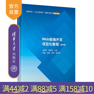 【官方正版新书】Web前端开发项目化教程汤明伟，曹雪等清华大学出版社项目化教程