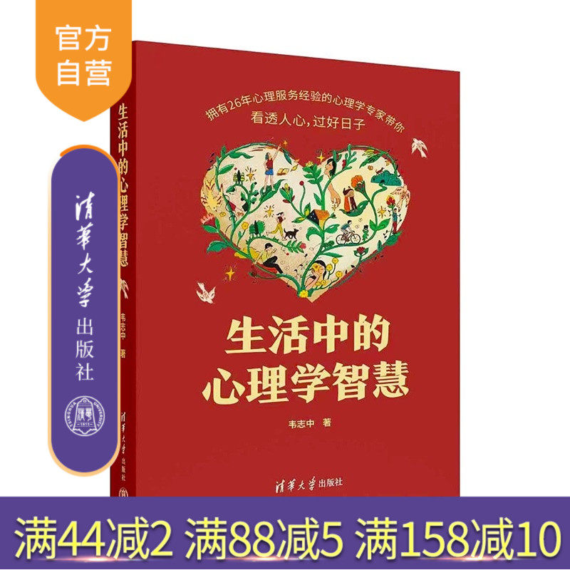 【官方正版新书】 生活中的心理学智慧 韦志中 清华大学出版社 心理学；心理知识