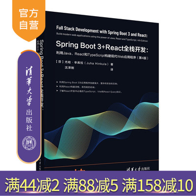 【官方正版新书】Spring Boot 3+React全栈开发：利用Java、React和TypeScript构建现代W
