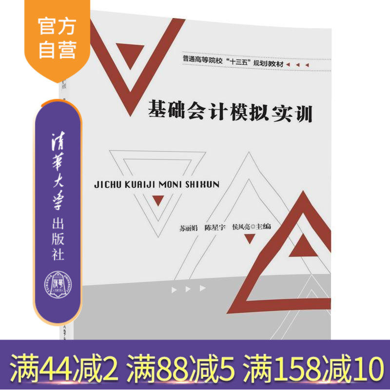 【官方正版】 基础会计模拟实训 普通高等院校十三五规划教材 苏丽娟 陈星宇 侯风亮 艾雪 庄严 焦 清华大学出版社