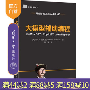【官方正版新书】 大模型辅助编程 [美] 内森·B.克等 清华大学出版社 大模型辅助编程，大模型