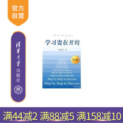 【官方正版】 学习贵在开窍 第2版 逆向法丛书 清华大学出版社 钟道隆