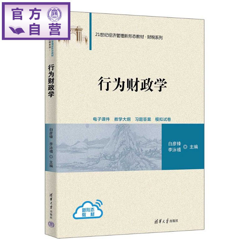 【官方正版新书】 行为财政学 白彦锋、李泳禧 清华大学出版社 行为经济学、财政学、行为实验、财税理论与政策