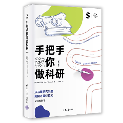 正版新书  手把手教你做科研（第四版） [英]加里·托马斯 著 方庆华 译 清华大学出版社