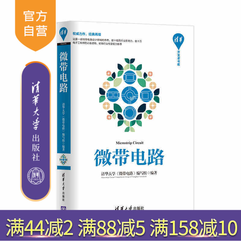 【官方正版】 微带电路 清华开发者书库 清华大学《微带电路》编写组 清华大学出版社