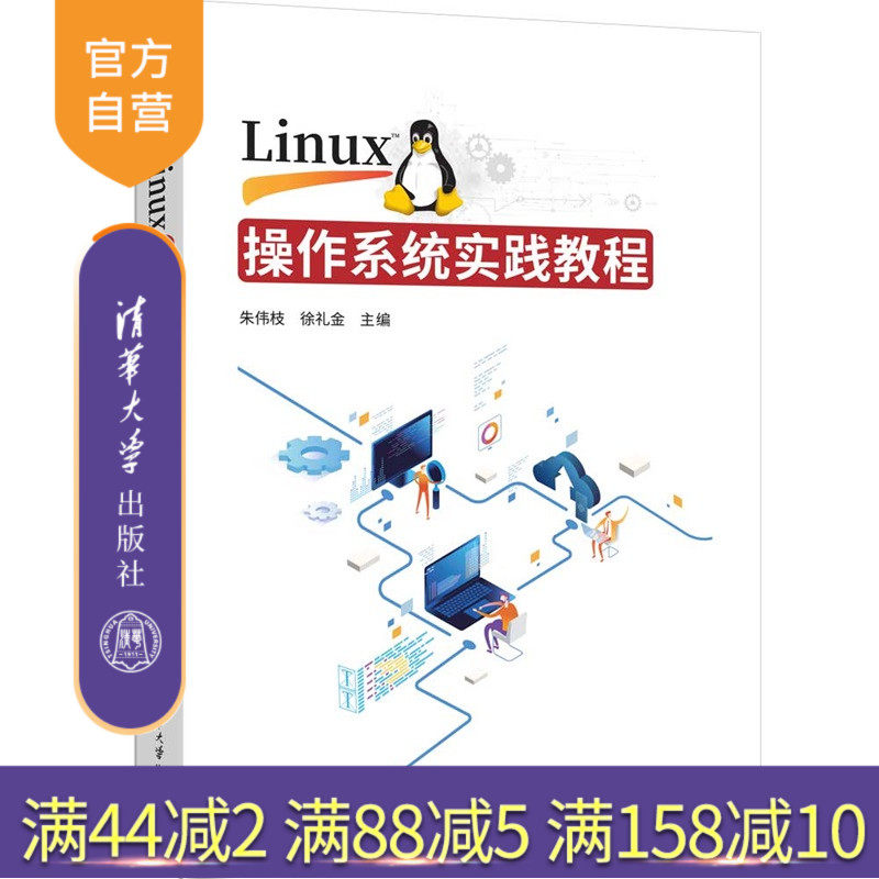 【官方正版新书】Linux操作系统实践教程朱伟枝，徐礼等清华大学出版社Linux，操作系统，Linux操作系统图片