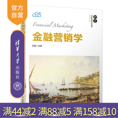 【官方正版】 金融营销学 清华大学出版社 刘磊 21世纪经济管理新形态教材金融学系列 保险营销 信托基金产品