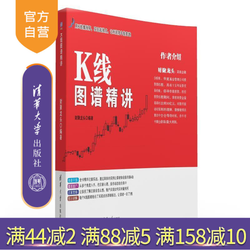 【官方正版】K线图谱精讲 如何看懂股市K线图 K线图从入门到精通 炒股书籍 股市图谱趋势图分析技术大全 清华大学出版社