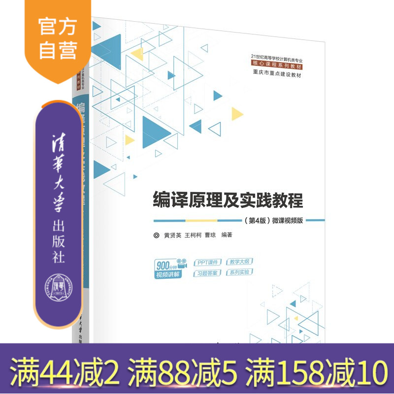 【官方正版新书】 编译原理及实践教程(第4版)微课视频版 黄贤英王柯柯曹琼 清华大学出版社 计算机,编译原理,视频